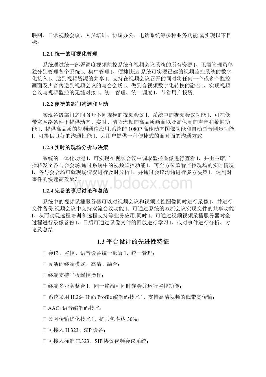 UVC统一视讯平台的实现与应用项目可行性研究报告.docx_第2页