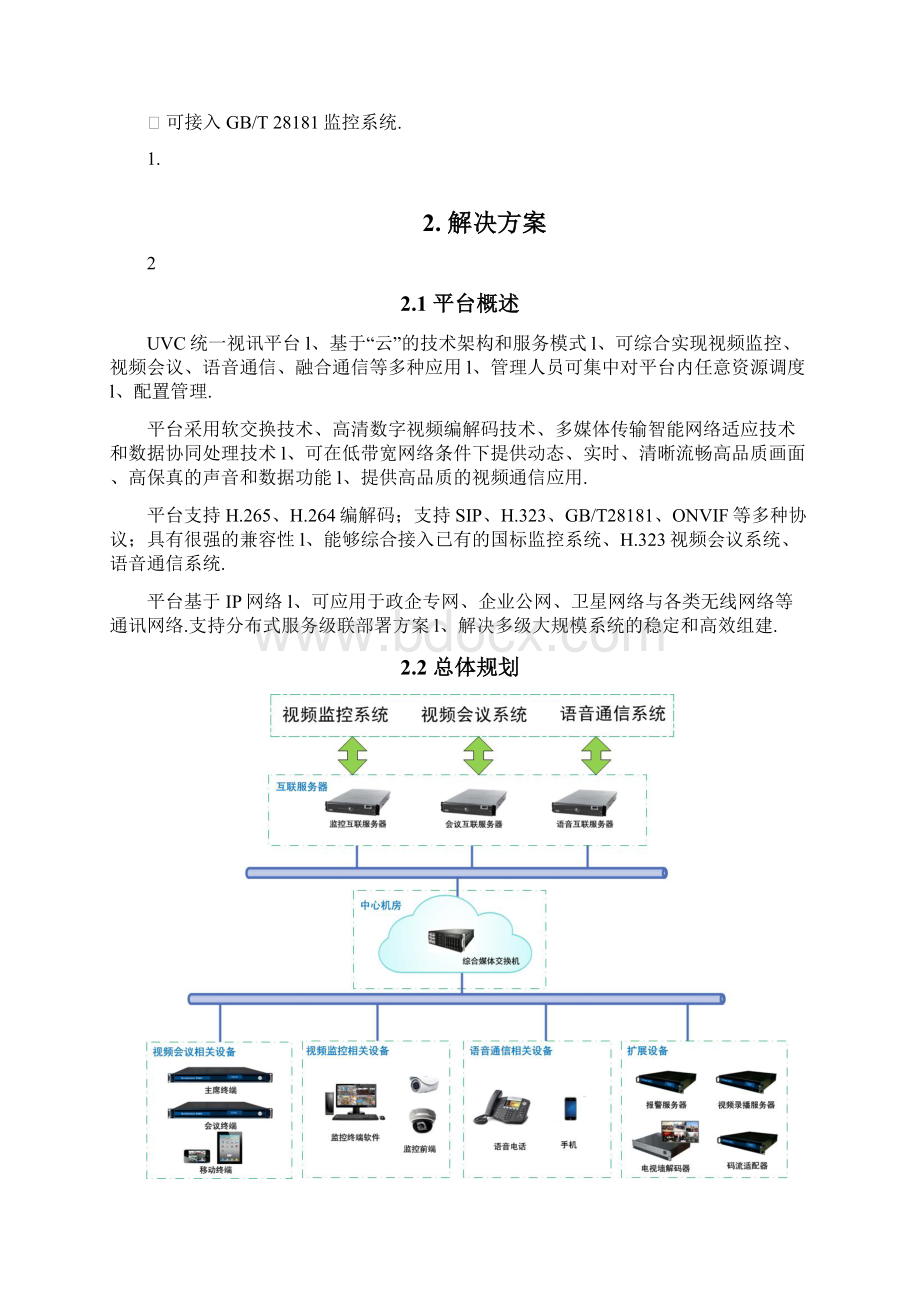 UVC统一视讯平台的实现与应用项目可行性研究报告.docx_第3页