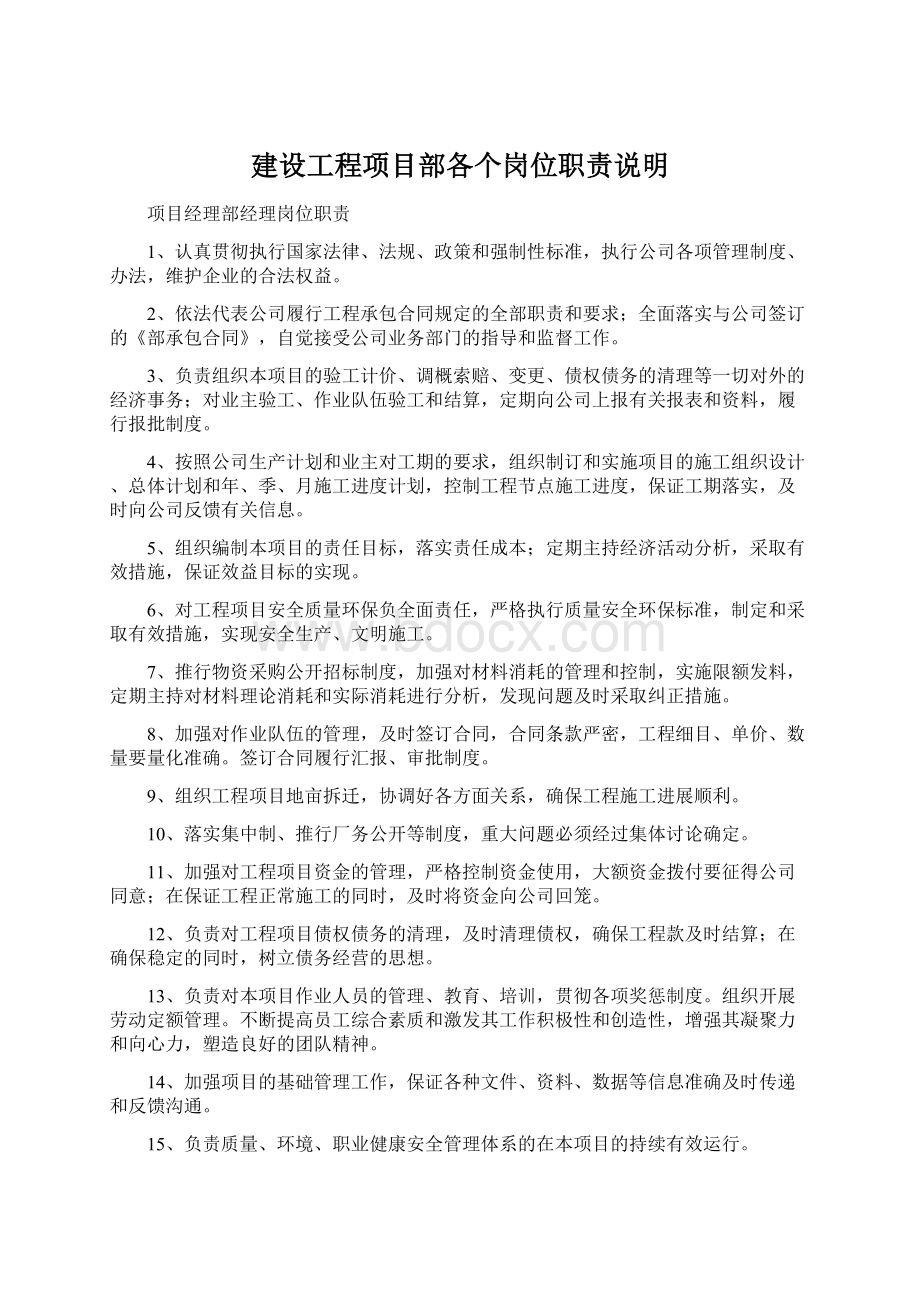 建设工程项目部各个岗位职责说明Word文档下载推荐.docx