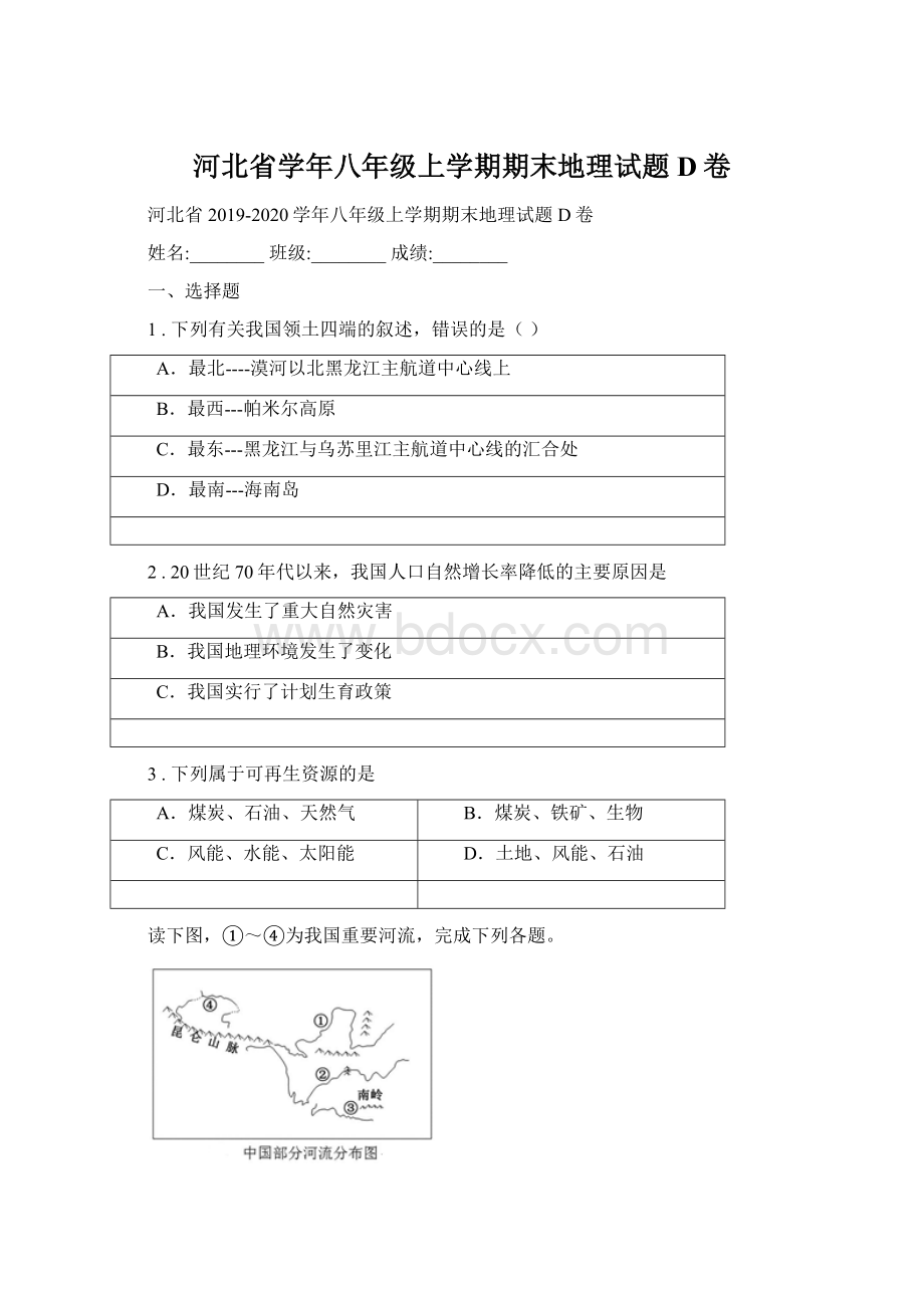 河北省学年八年级上学期期末地理试题D卷.docx