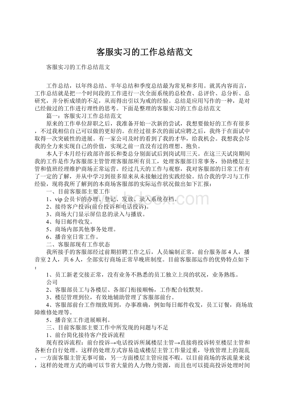 客服实习的工作总结范文Word文件下载.docx