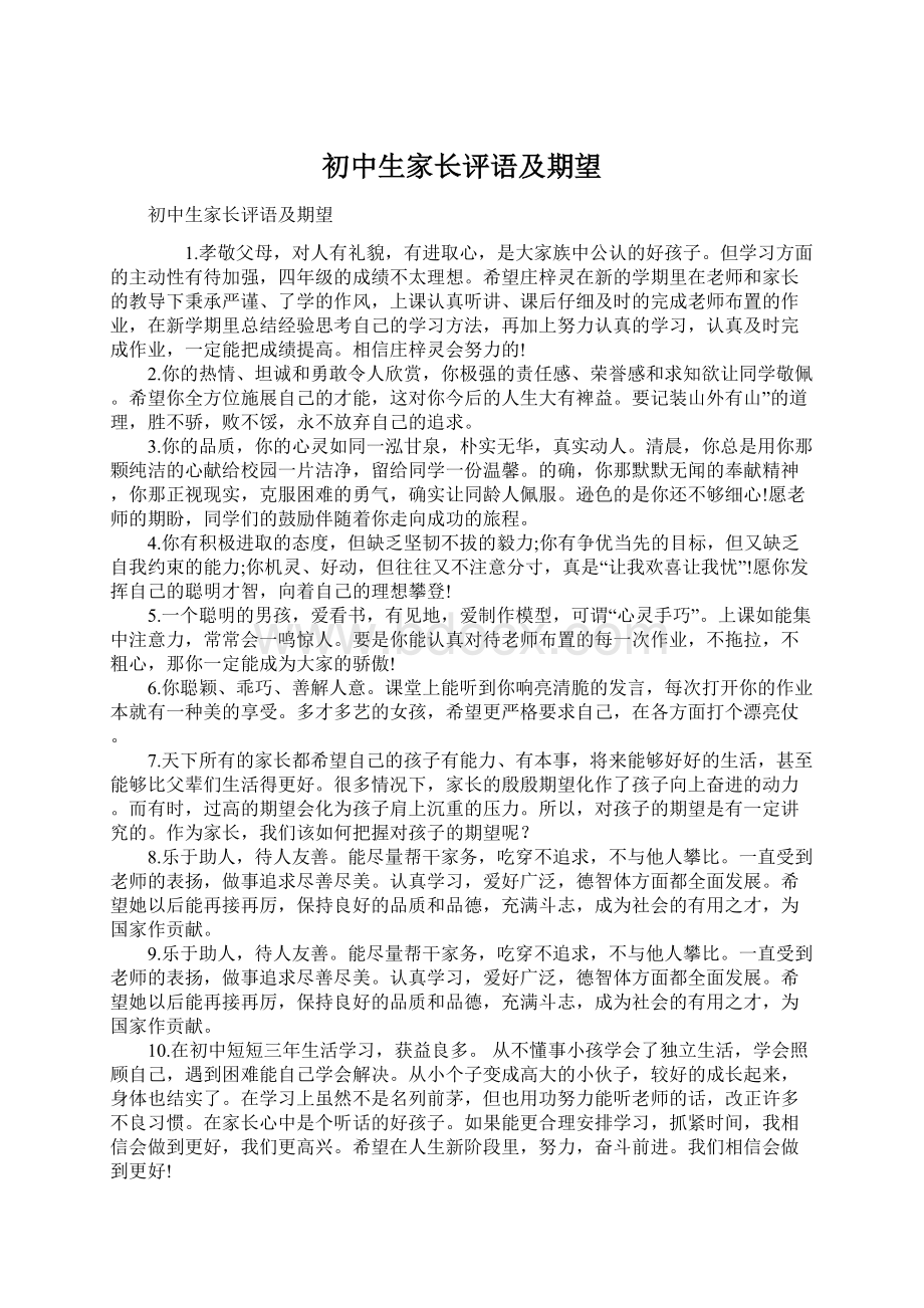 初中生家长评语及期望.docx