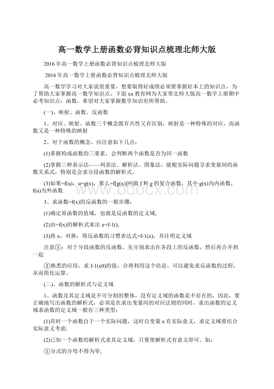 高一数学上册函数必背知识点梳理北师大版Word格式.docx