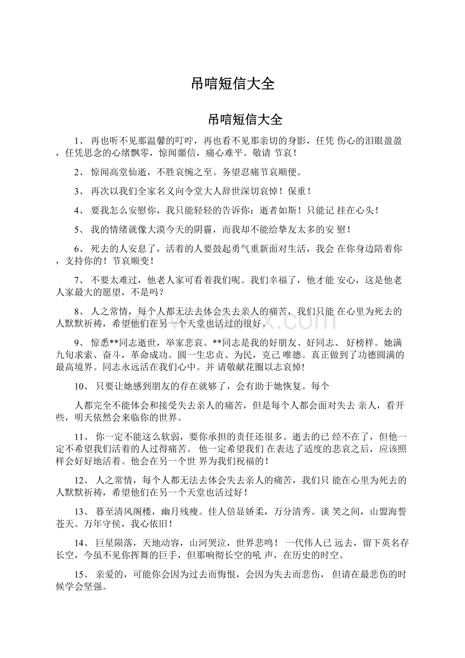 吊唁短信大全.docx_第1页