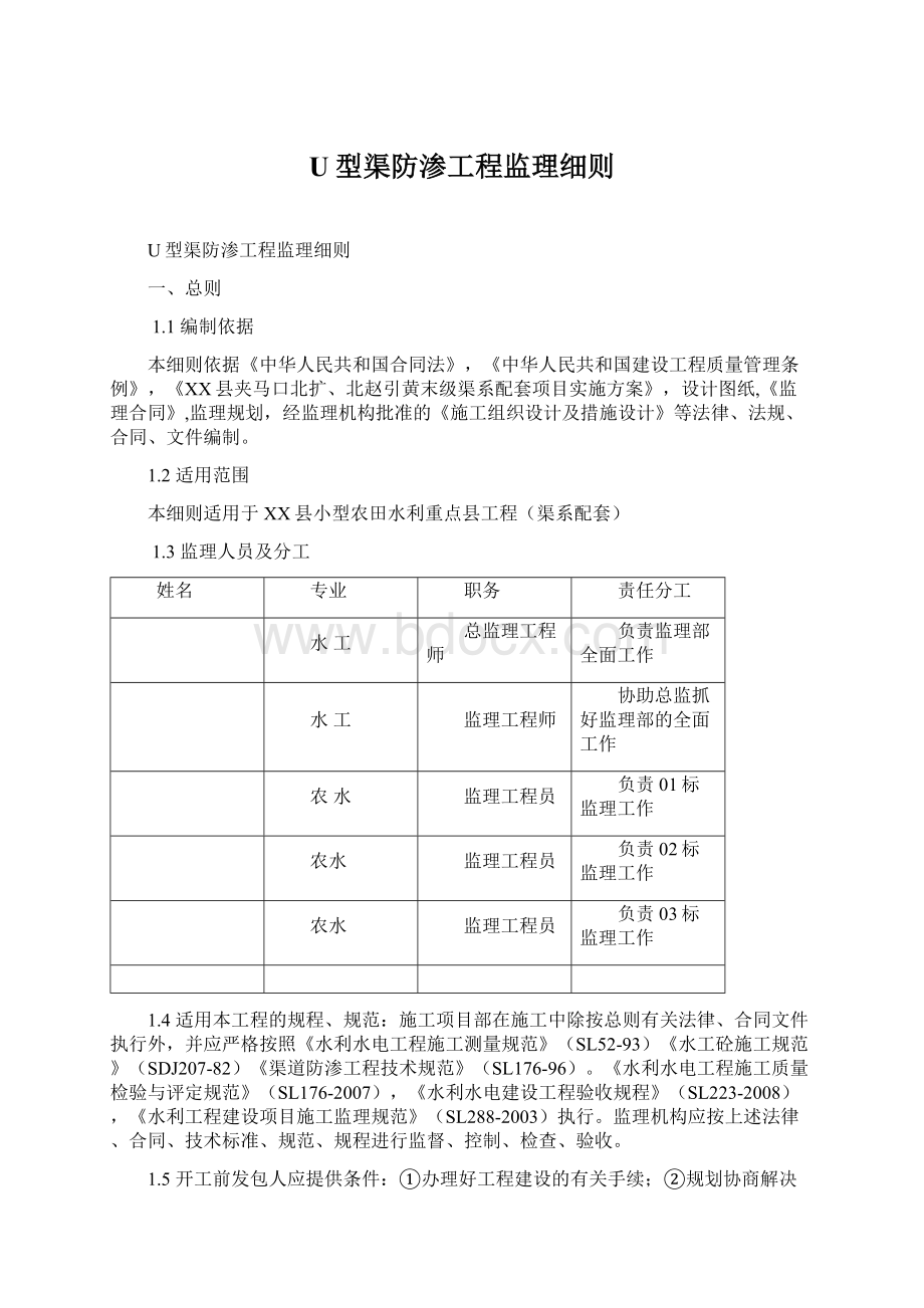 U型渠防渗工程监理细则Word文档格式.docx_第1页