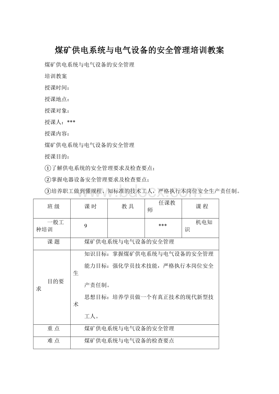 煤矿供电系统与电气设备的安全管理培训教案Word文档格式.docx