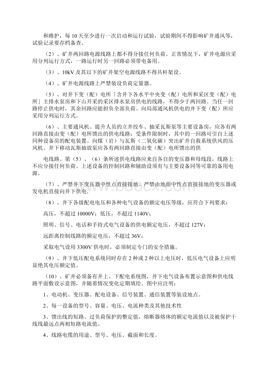 煤矿供电系统与电气设备的安全管理培训教案.docx_第3页