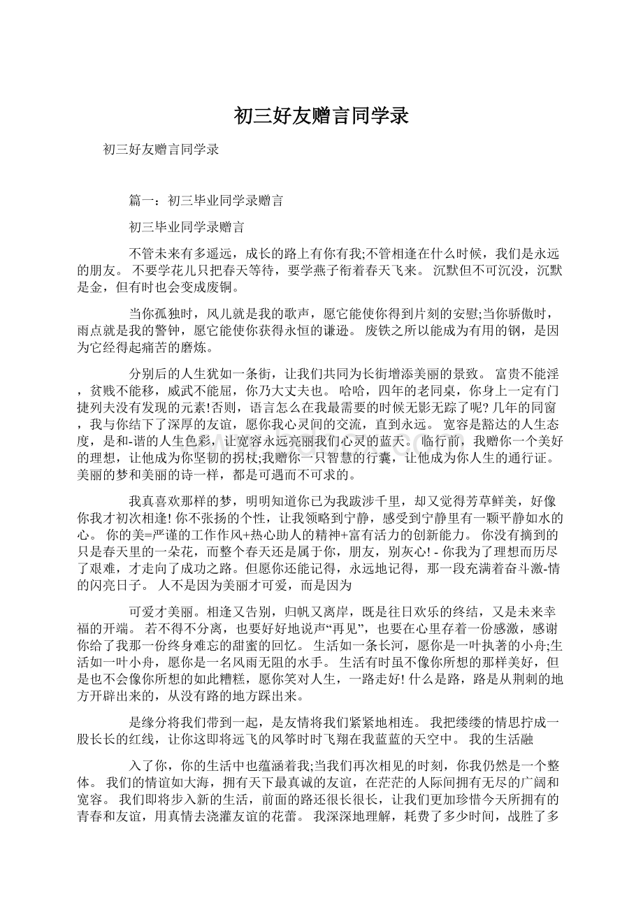 初三好友赠言同学录Word格式文档下载.docx