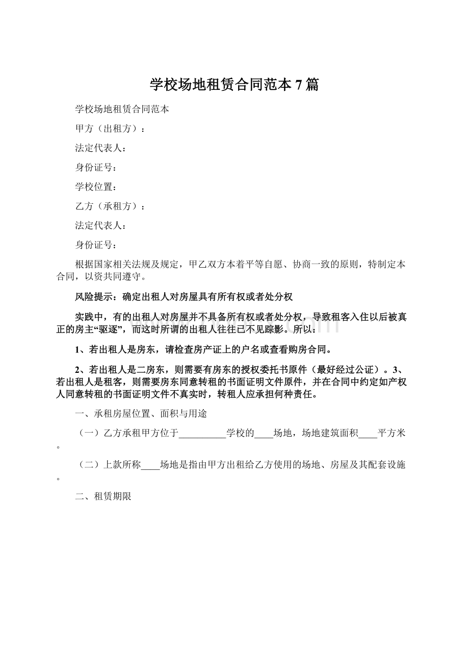 学校场地租赁合同范本7篇Word格式.docx_第1页