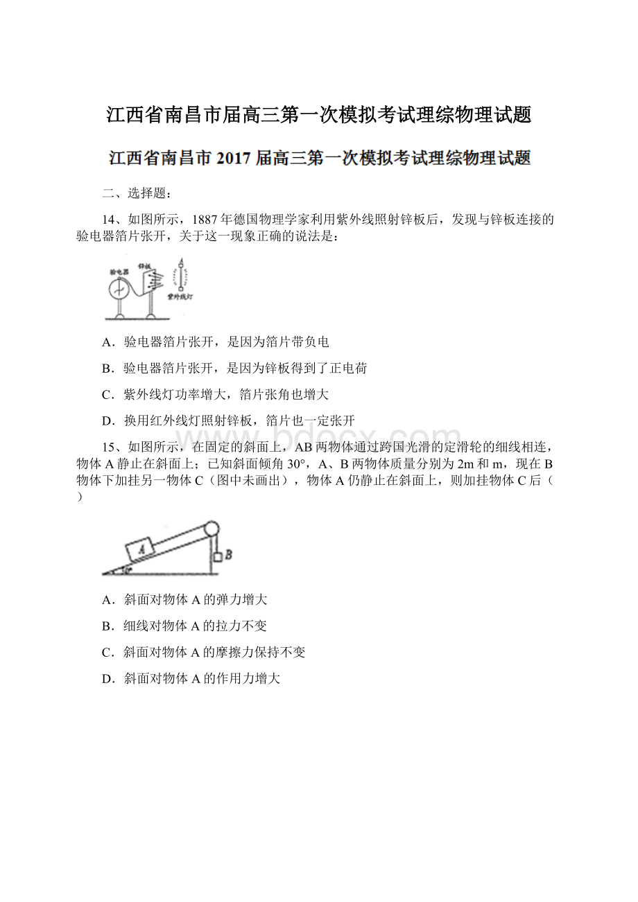 江西省南昌市届高三第一次模拟考试理综物理试题Word文件下载.docx_第1页