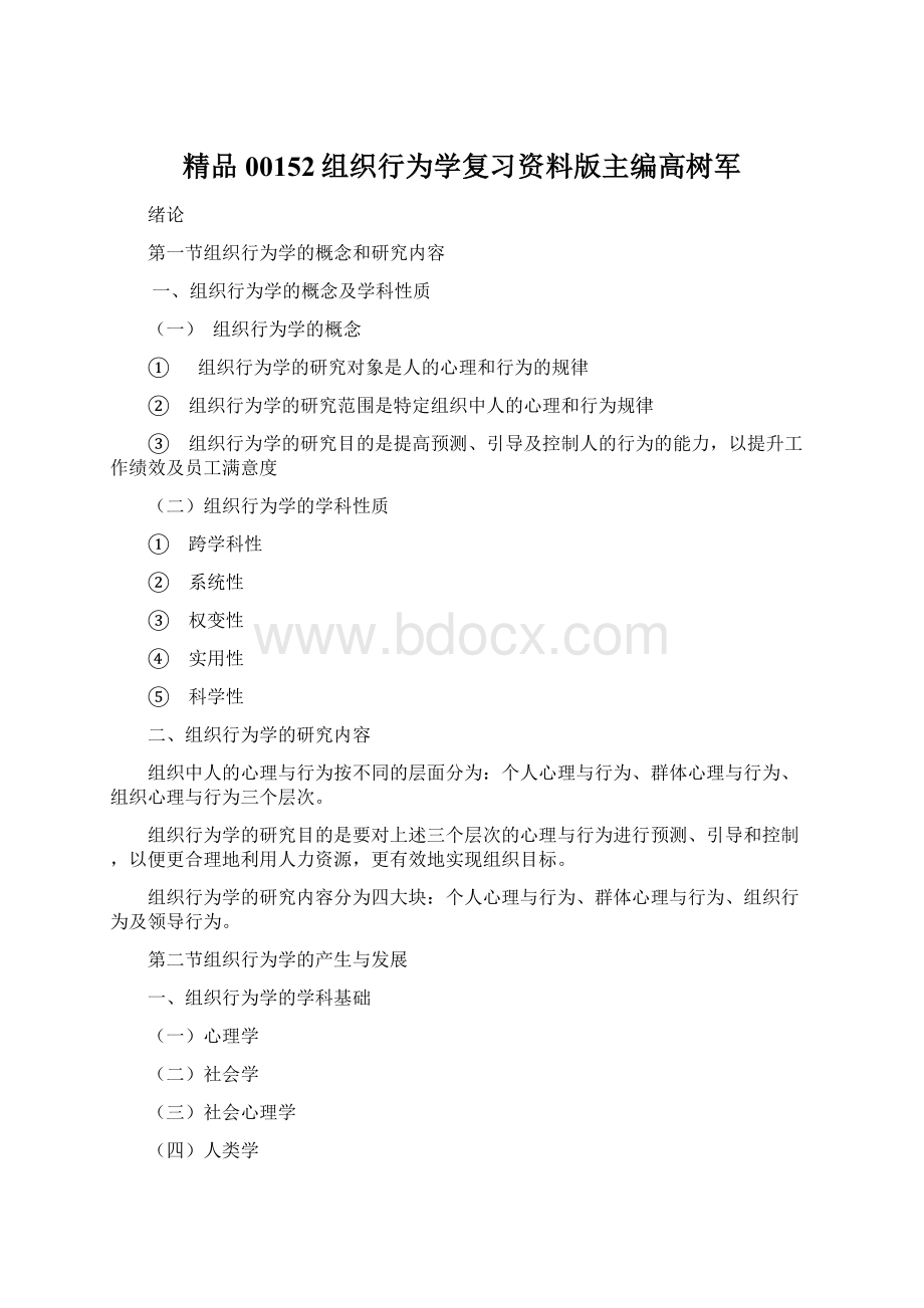 精品00152组织行为学复习资料版主编高树军.docx