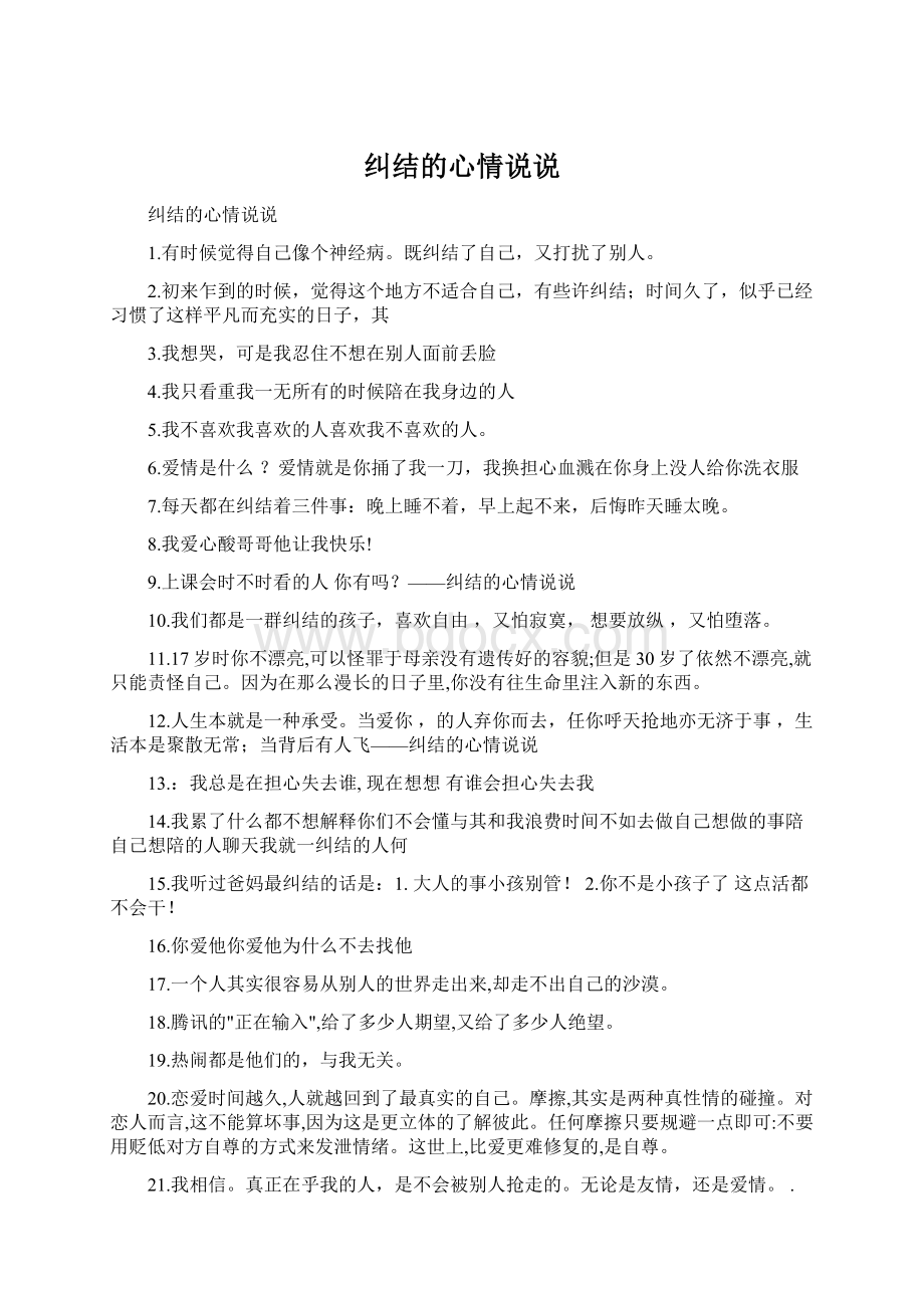 纠结的心情说说Word文档格式.docx