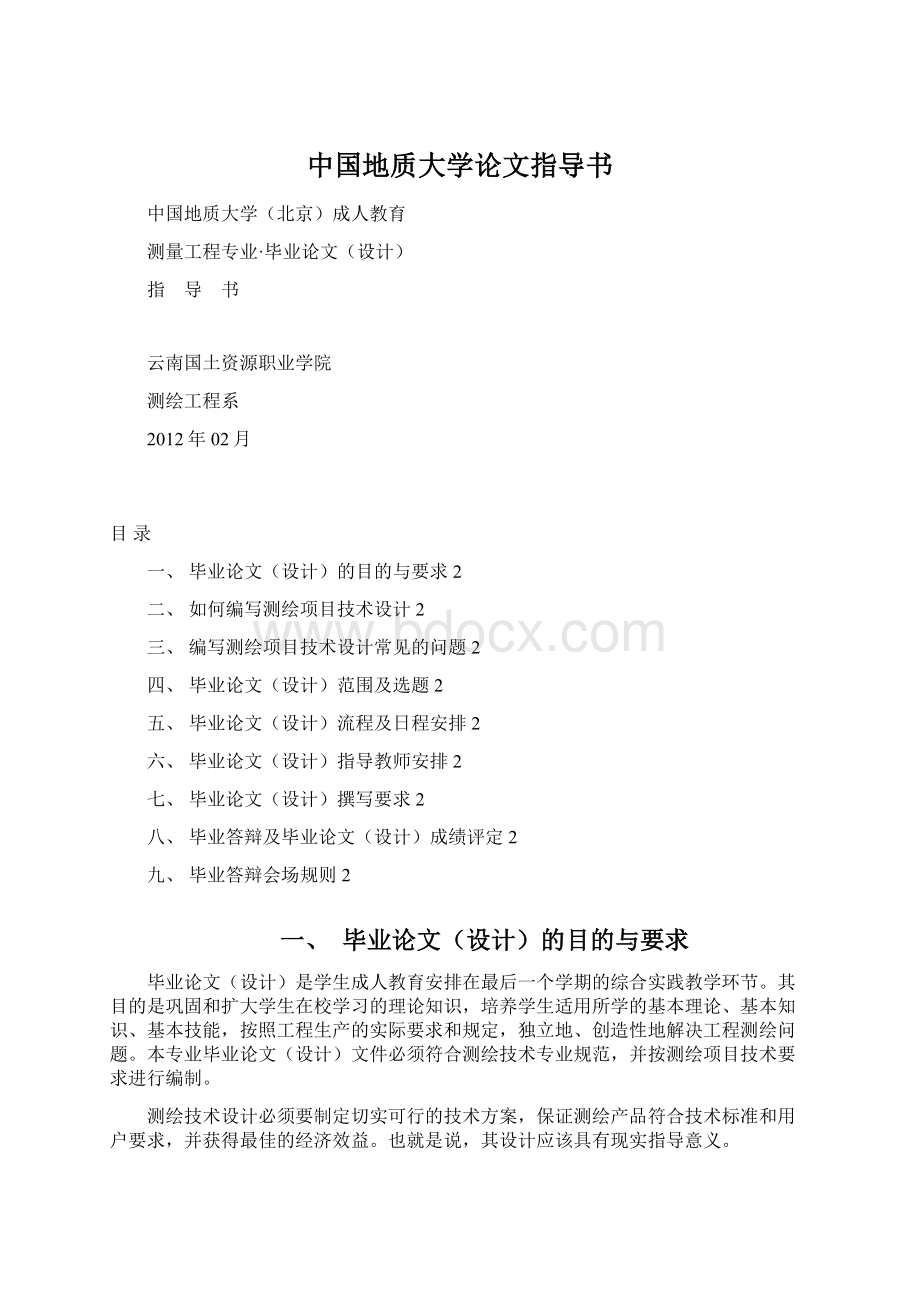 中国地质大学论文指导书文档格式.docx