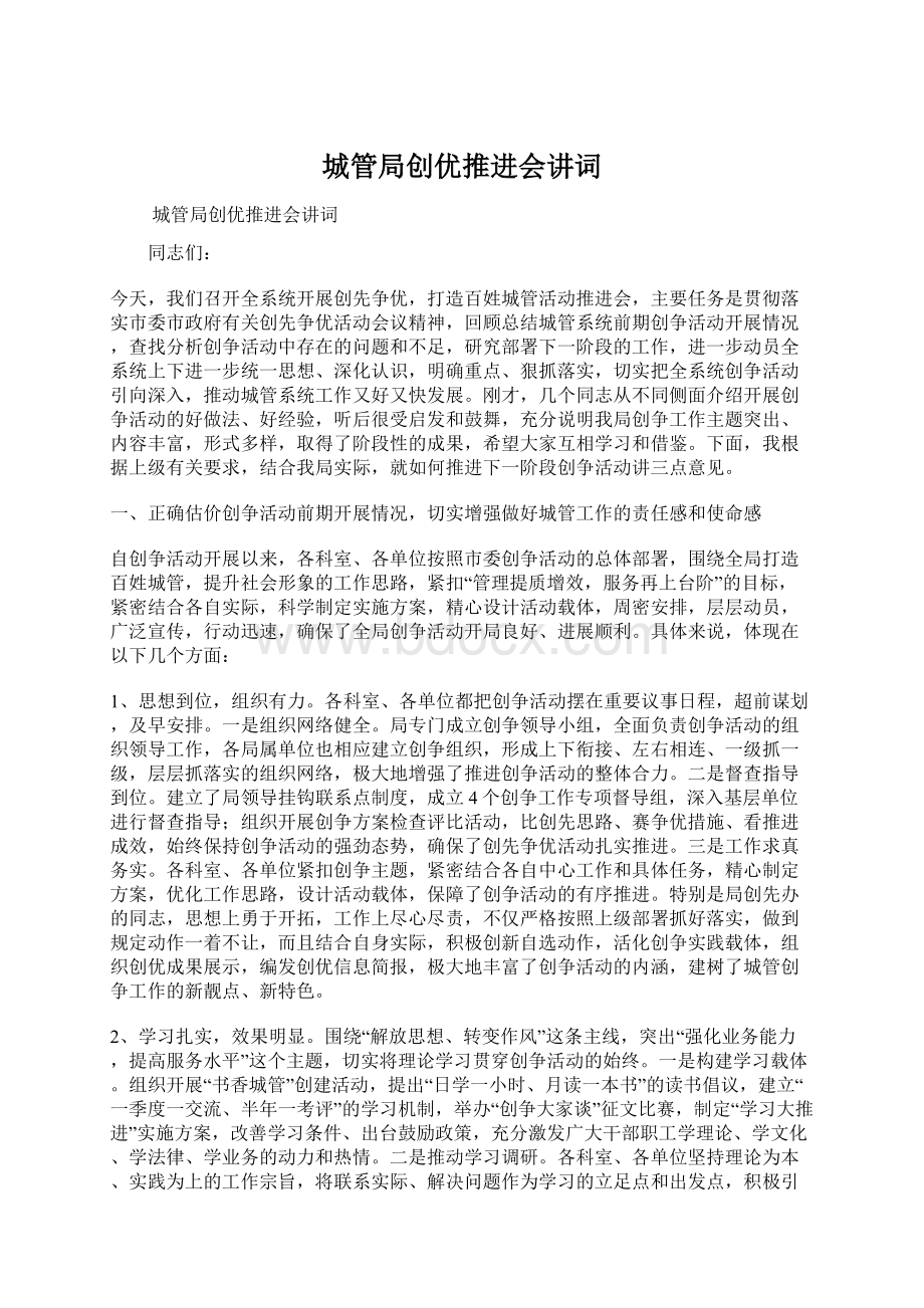 城管局创优推进会讲词文档格式.docx