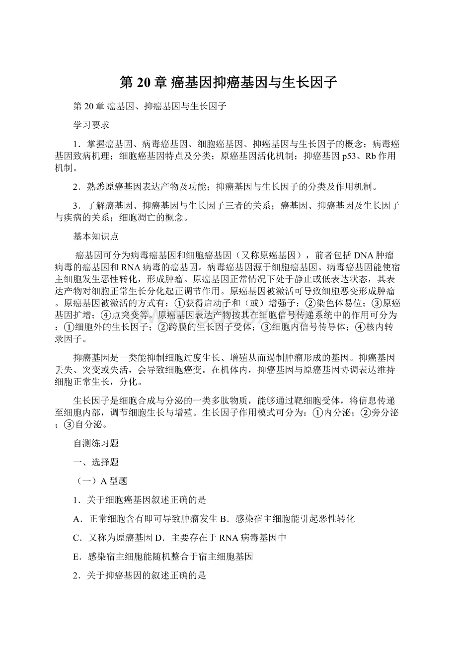 第20章 癌基因抑癌基因与生长因子文档格式.docx