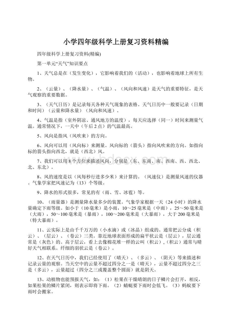 小学四年级科学上册复习资料精编.docx_第1页