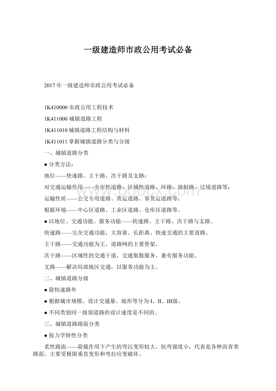 一级建造师市政公用考试必备Word文档下载推荐.docx