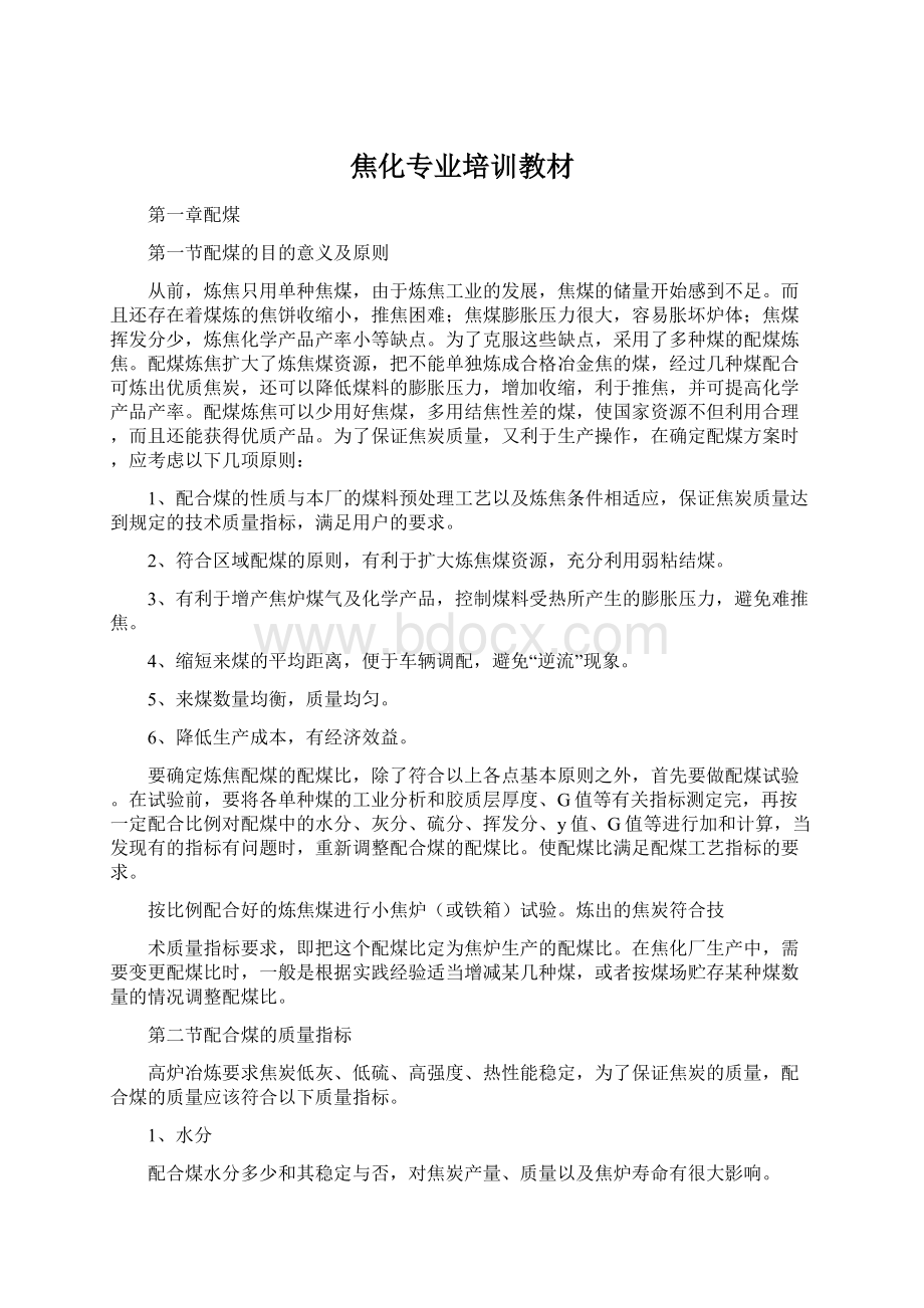 焦化专业培训教材文档格式.docx_第1页