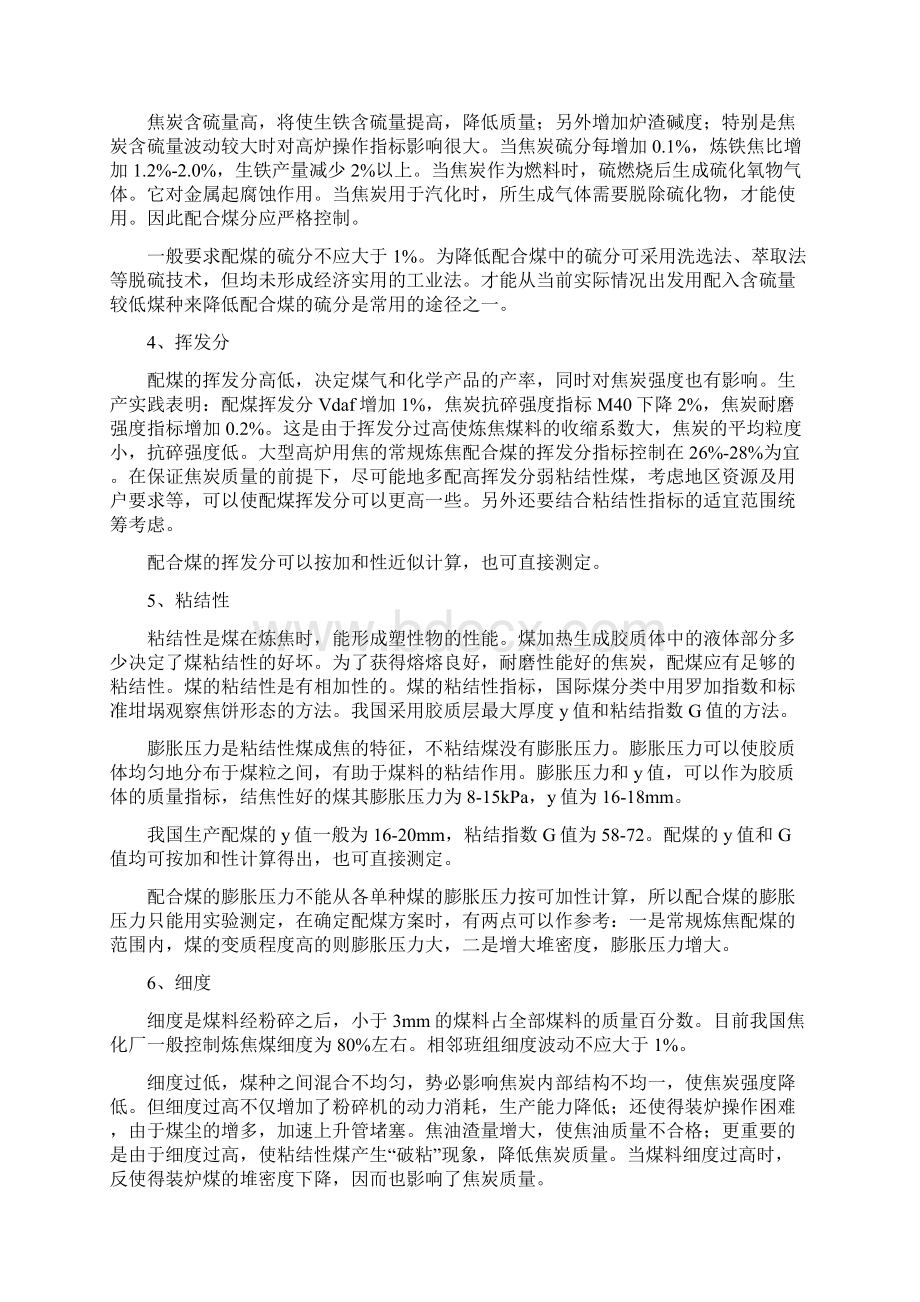 焦化专业培训教材文档格式.docx_第3页