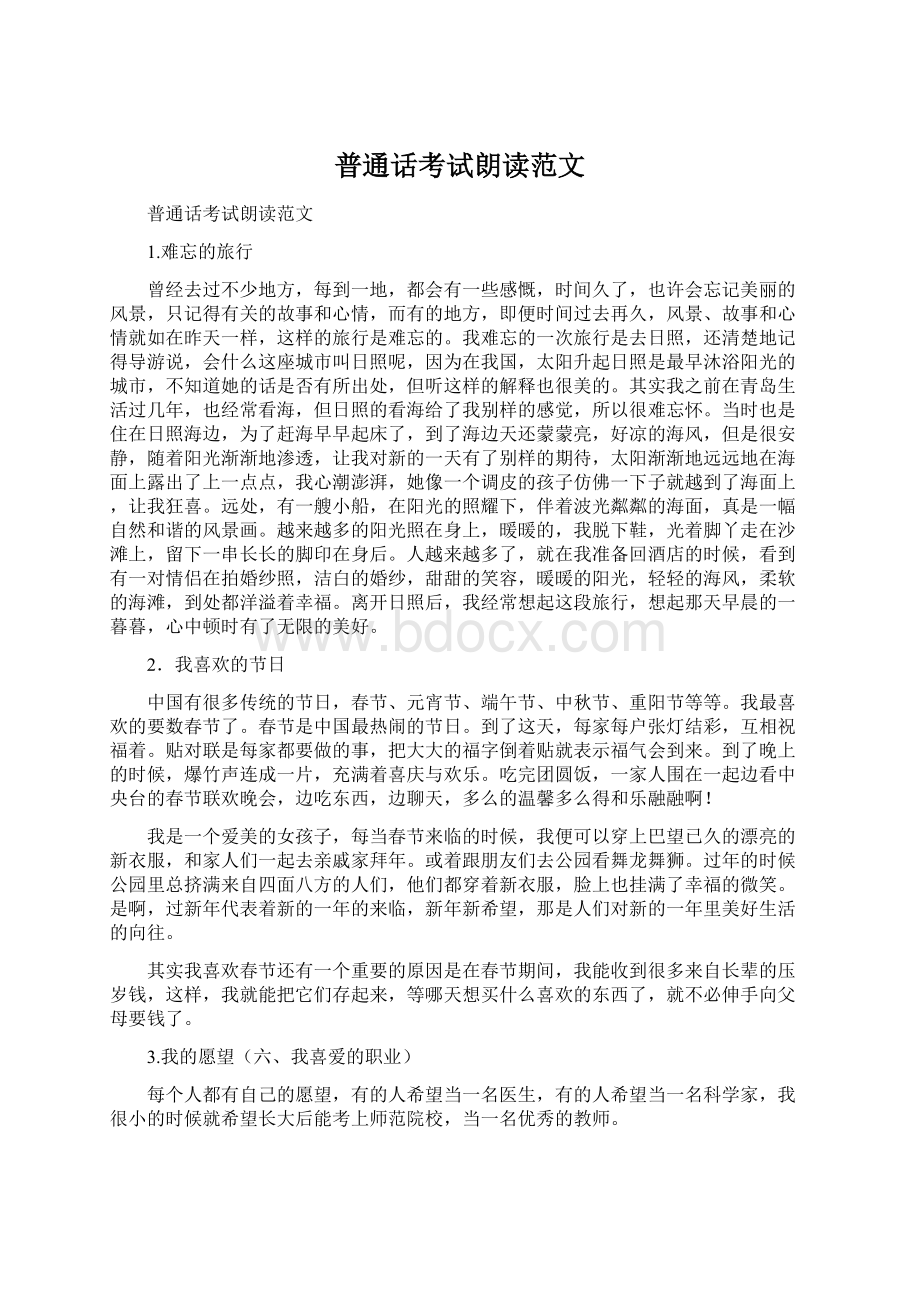 普通话考试朗读范文Word格式文档下载.docx