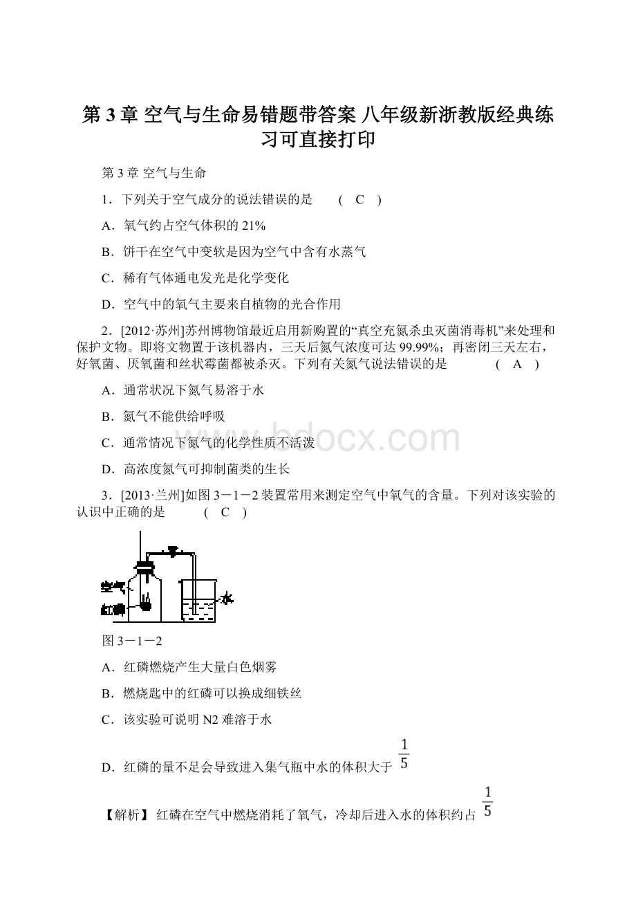 第3章 空气与生命易错题带答案八年级新浙教版经典练习可直接打印.docx