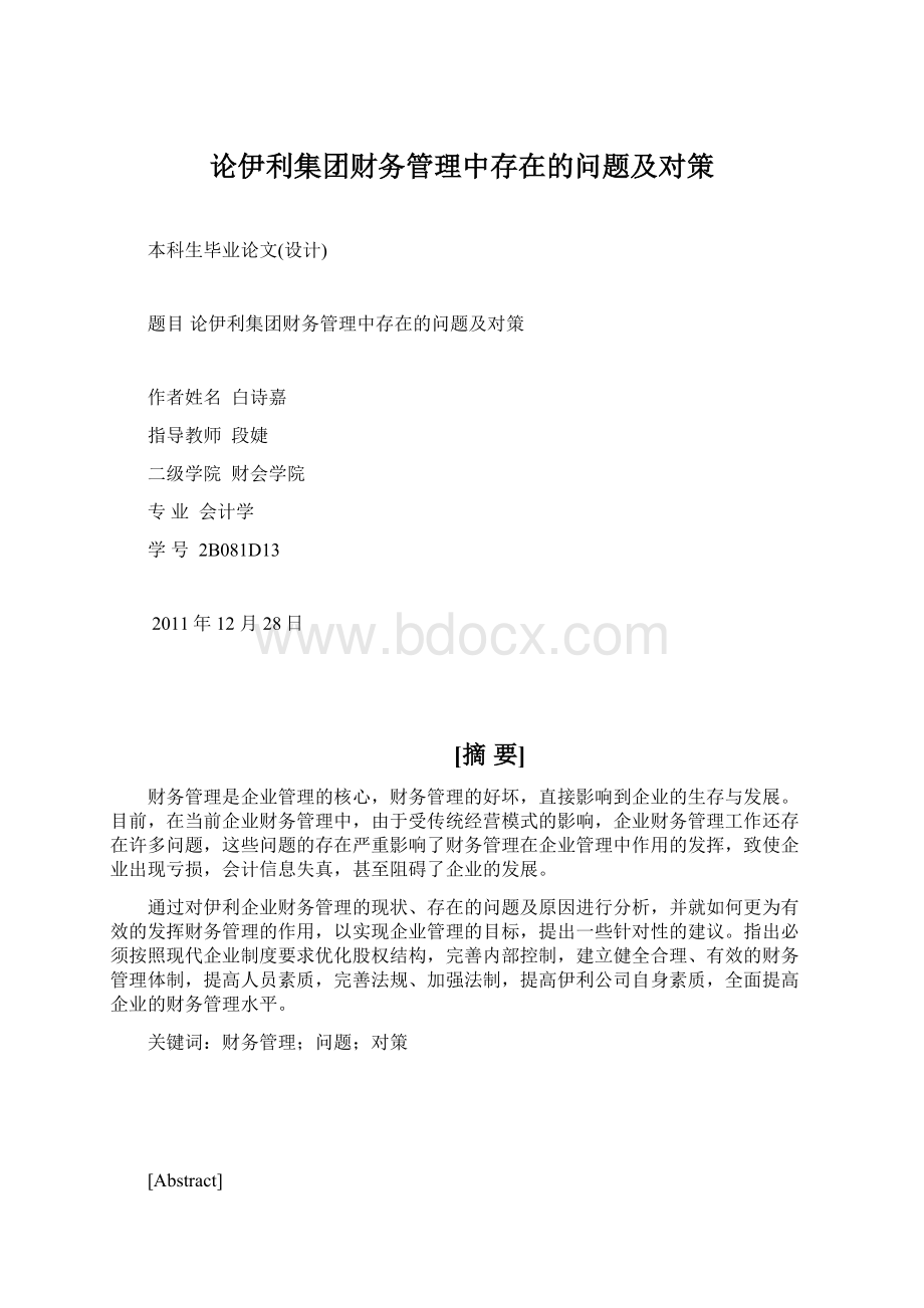 论伊利集团财务管理中存在的问题及对策Word文件下载.docx_第1页