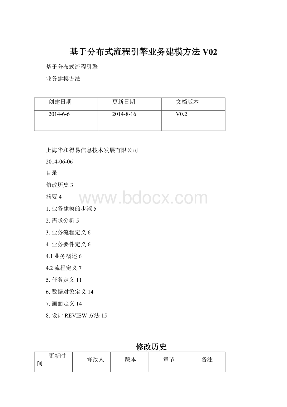 基于分布式流程引擎业务建模方法V02Word文件下载.docx