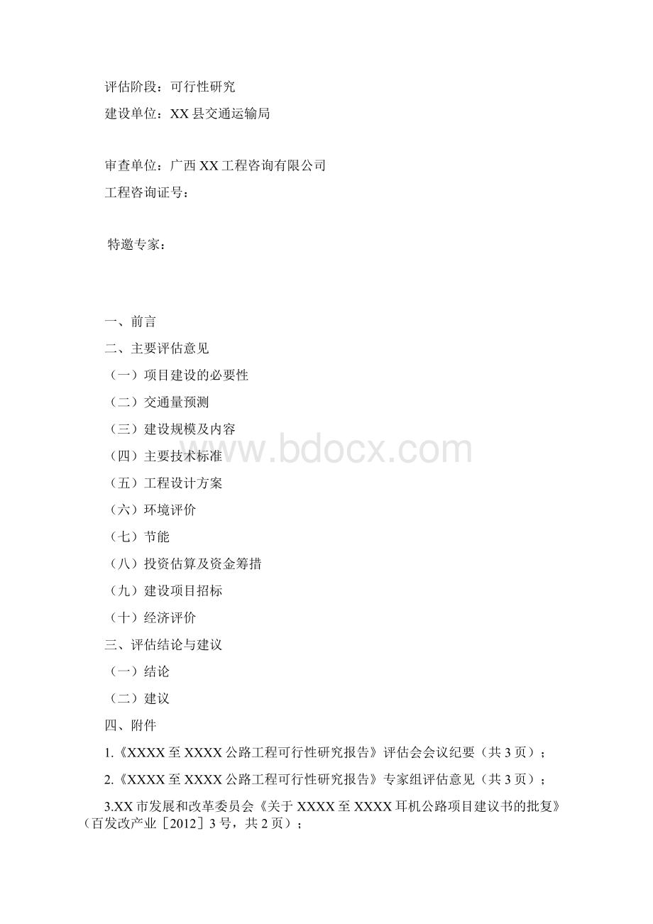 公路工程可行性设计研究评估报告书.docx_第2页