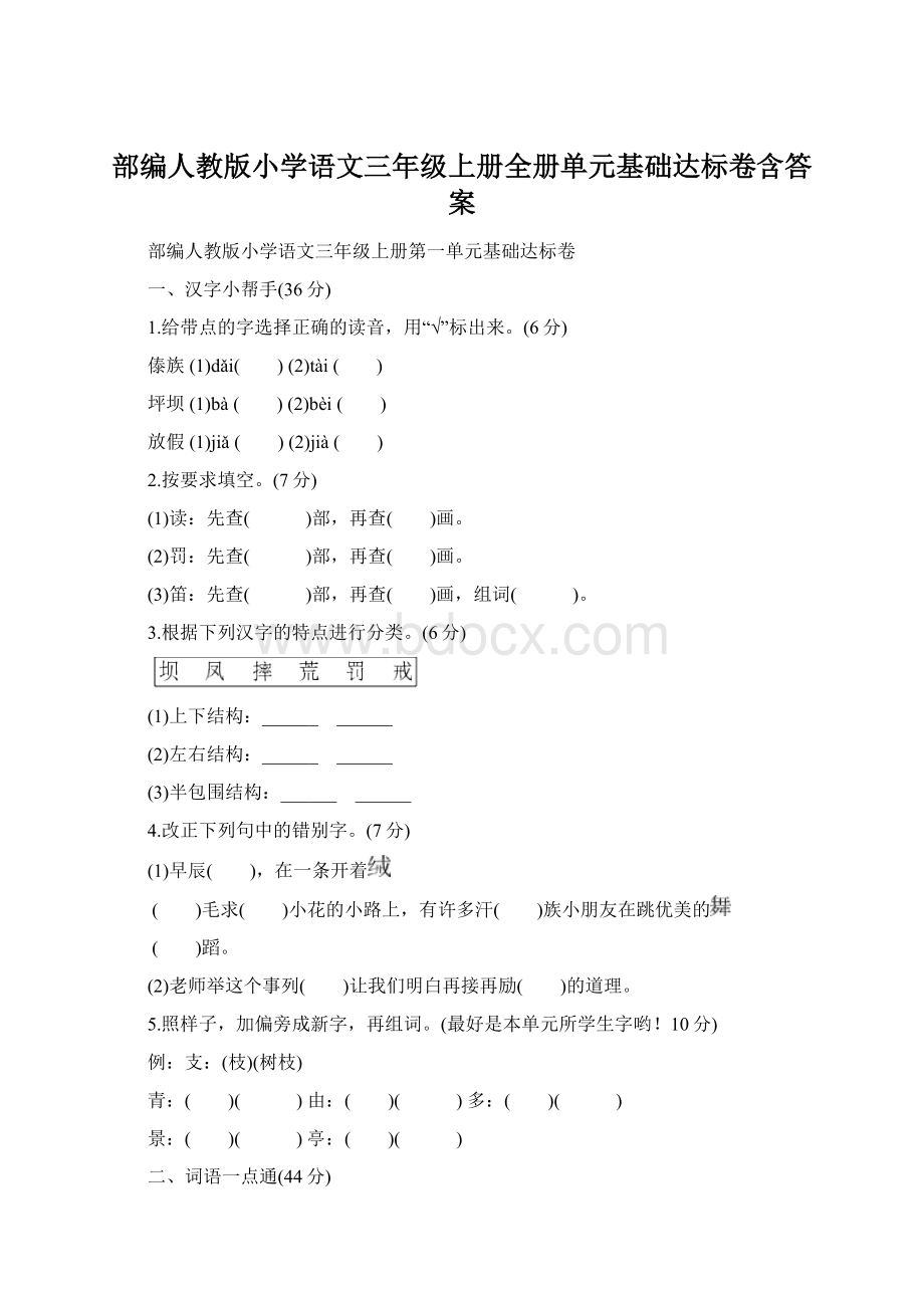 部编人教版小学语文三年级上册全册单元基础达标卷含答案.docx