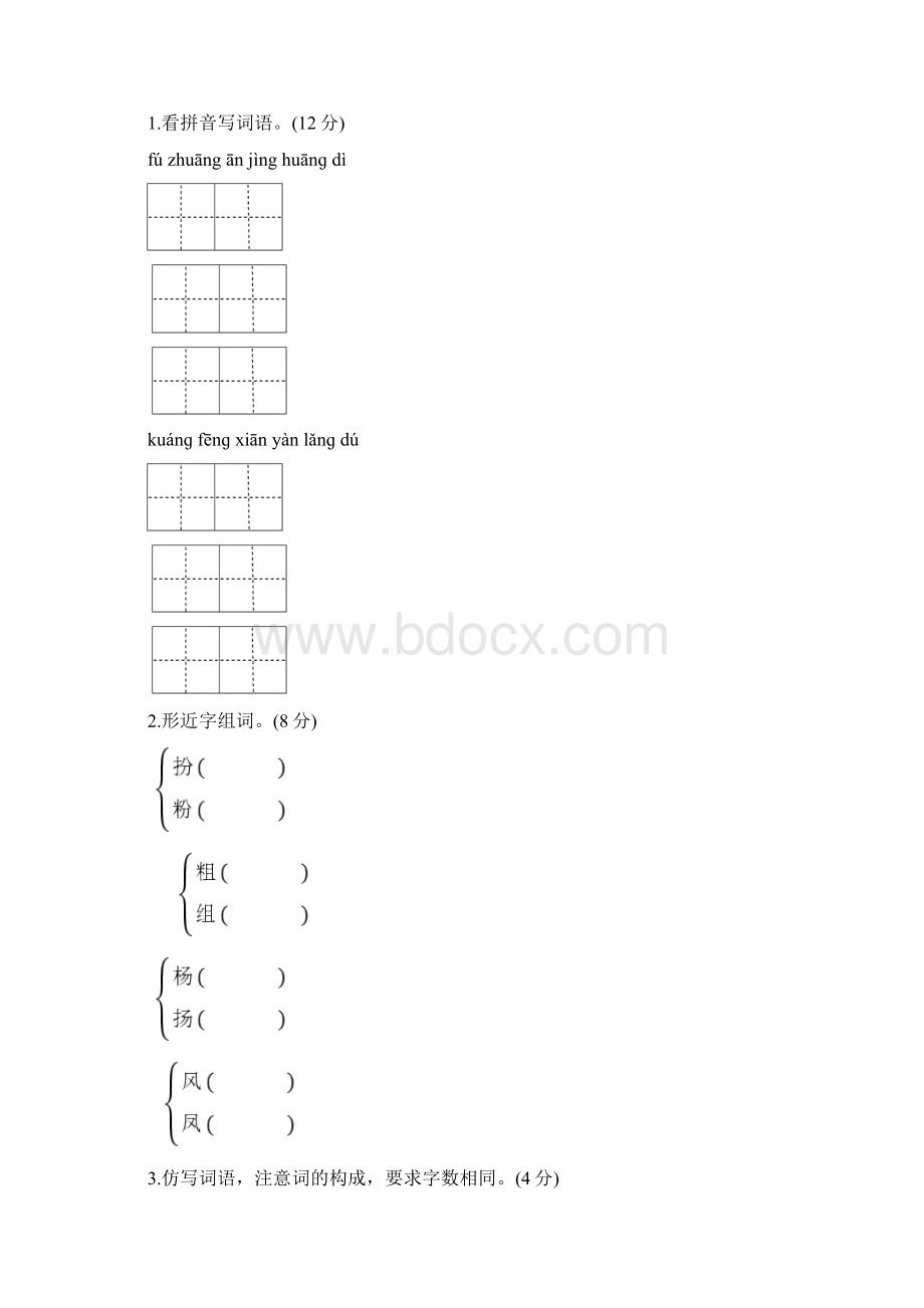 部编人教版小学语文三年级上册全册单元基础达标卷含答案.docx_第2页