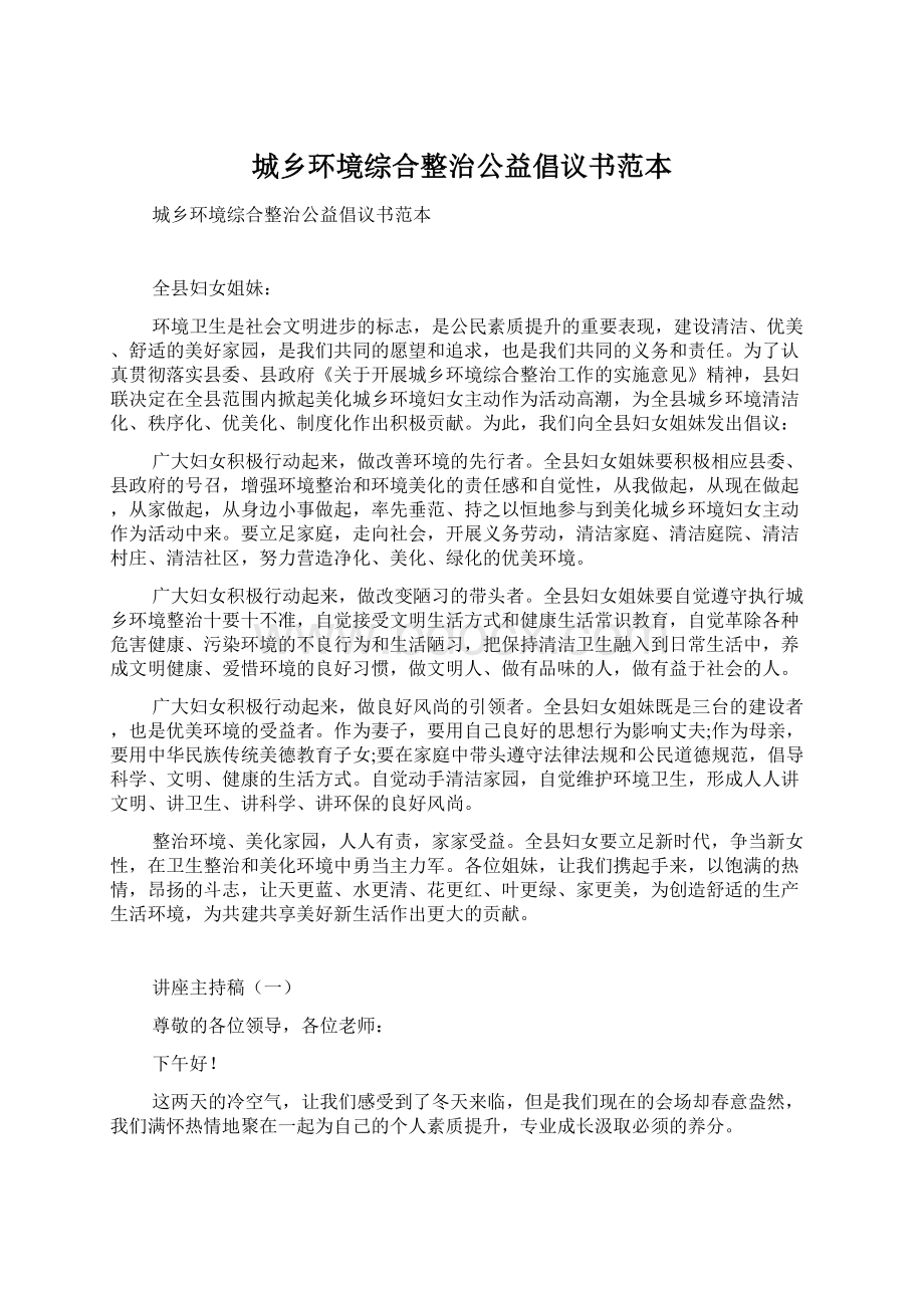 城乡环境综合整治公益倡议书范本.docx_第1页