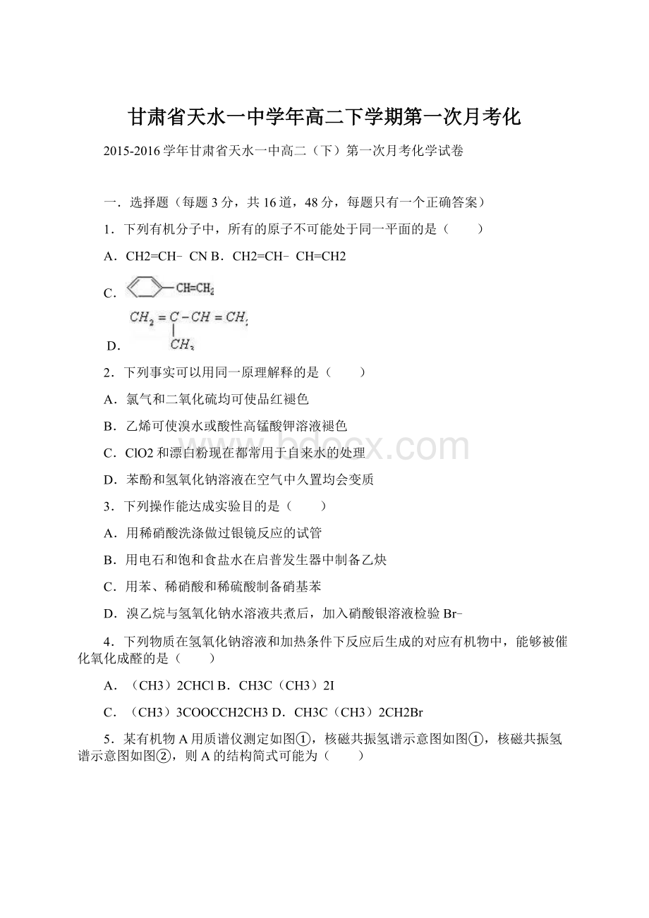 甘肃省天水一中学年高二下学期第一次月考化.docx