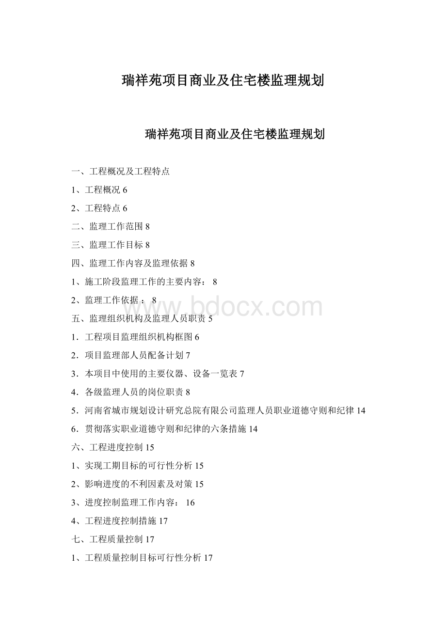 瑞祥苑项目商业及住宅楼监理规划Word格式.docx