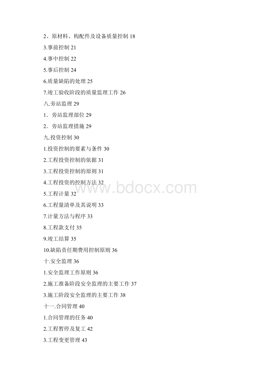 瑞祥苑项目商业及住宅楼监理规划Word格式.docx_第2页