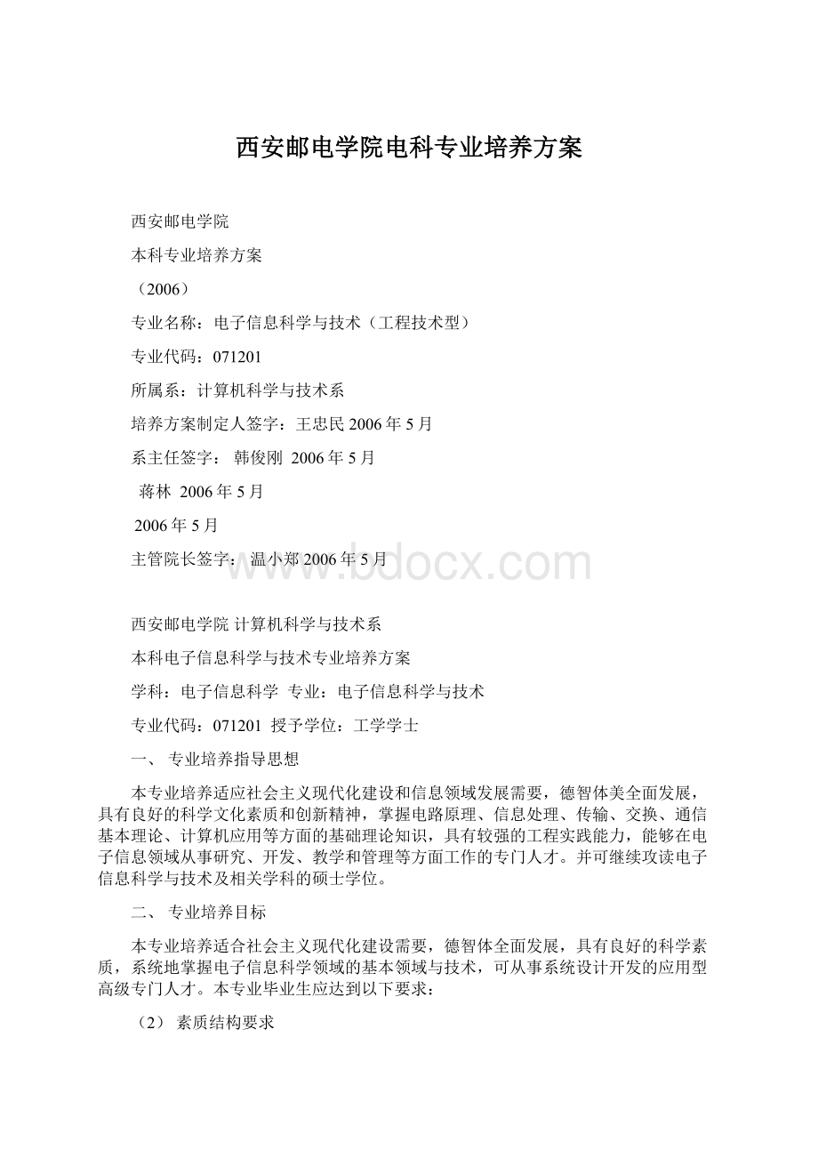 西安邮电学院电科专业培养方案Word格式文档下载.docx_第1页