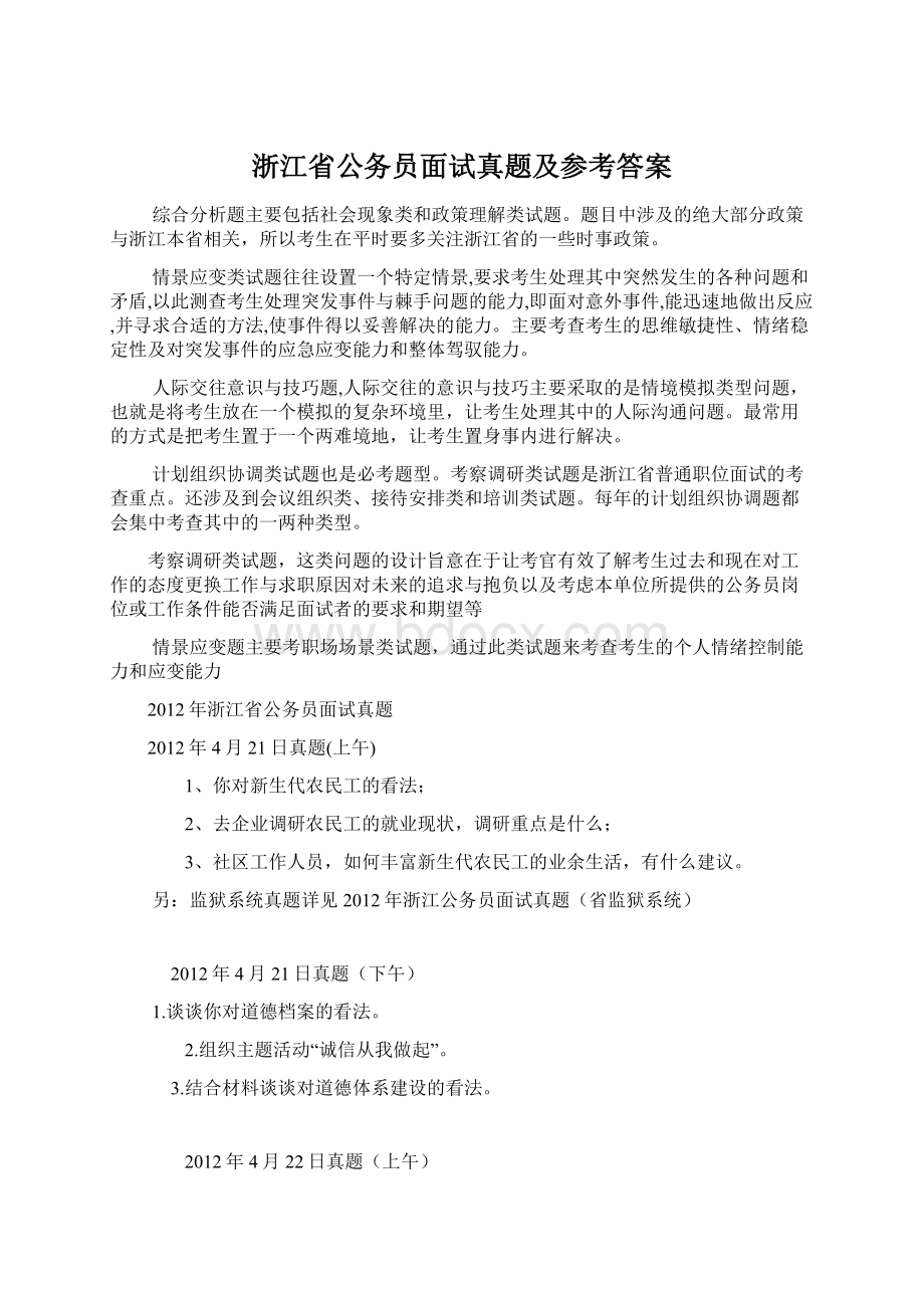 浙江省公务员面试真题及参考答案Word文件下载.docx