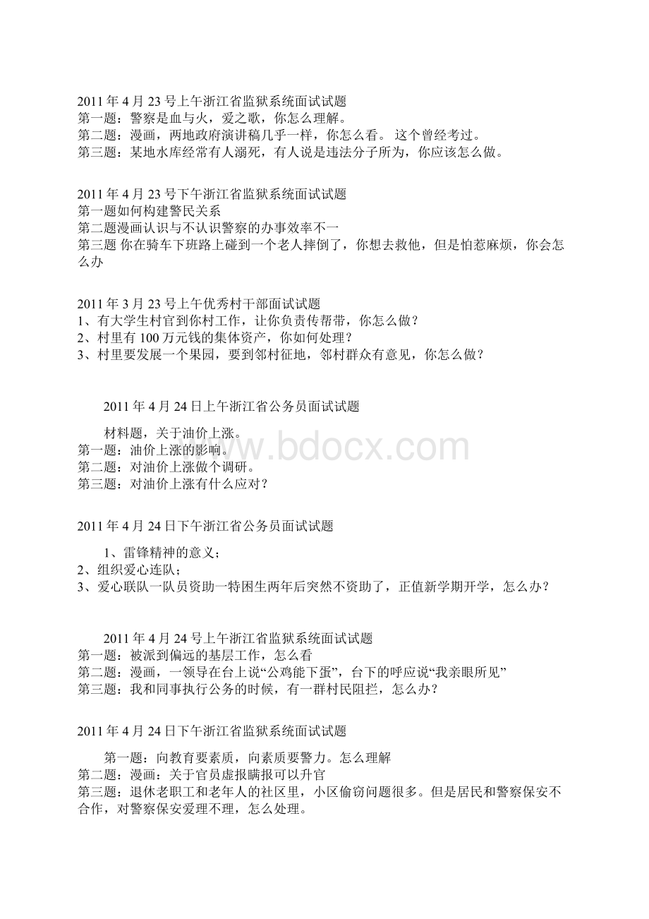 浙江省公务员面试真题及参考答案.docx_第3页