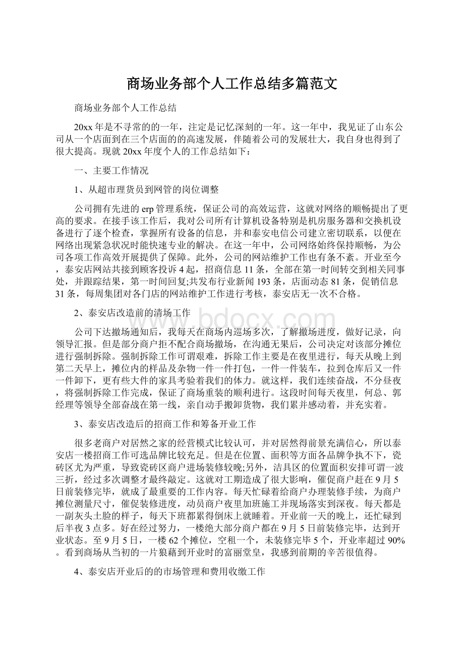 商场业务部个人工作总结多篇范文.docx_第1页