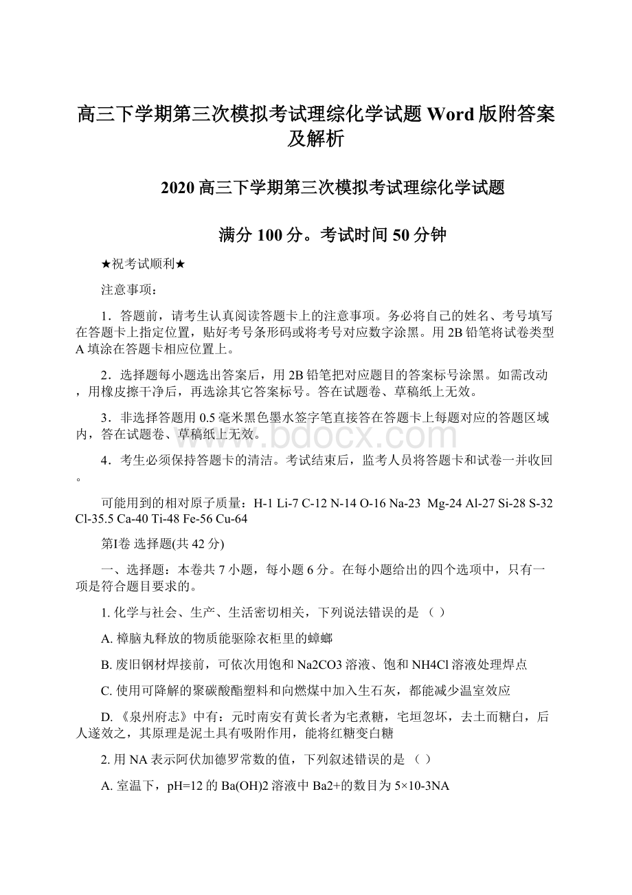 高三下学期第三次模拟考试理综化学试题Word版附答案及解析Word格式文档下载.docx