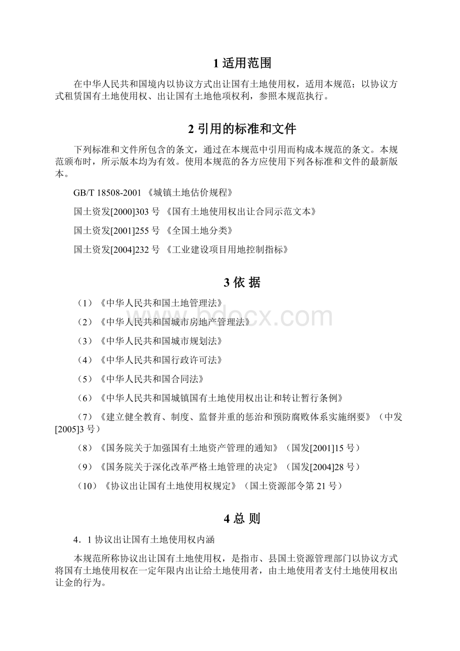 协议出让国有土地使用权规范试行国土资发 114号令Word格式文档下载.docx_第2页