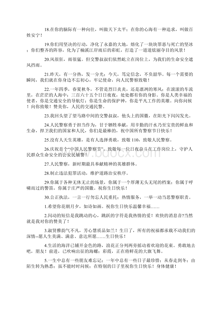 最新祝人民警察节曰快乐的祝福语Word文档下载推荐.docx_第2页