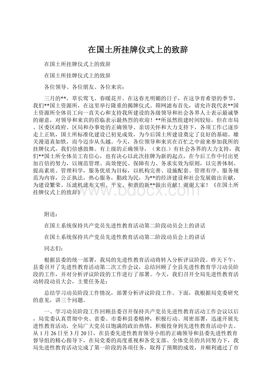 在国土所挂牌仪式上的致辞Word文档格式.docx_第1页