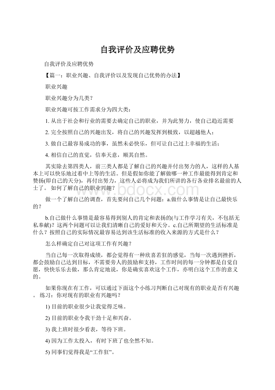 自我评价及应聘优势Word格式文档下载.docx