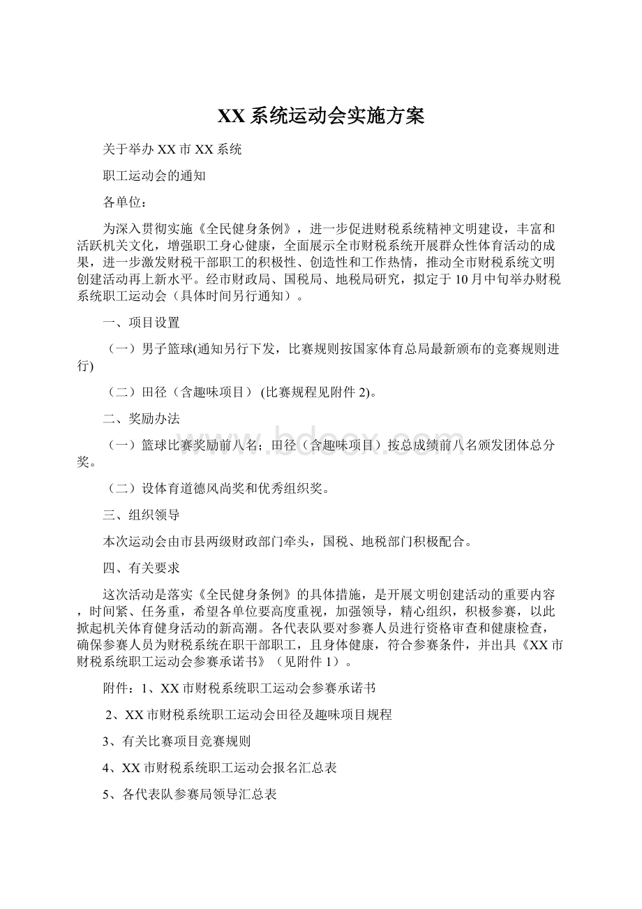 XX系统运动会实施方案Word文件下载.docx