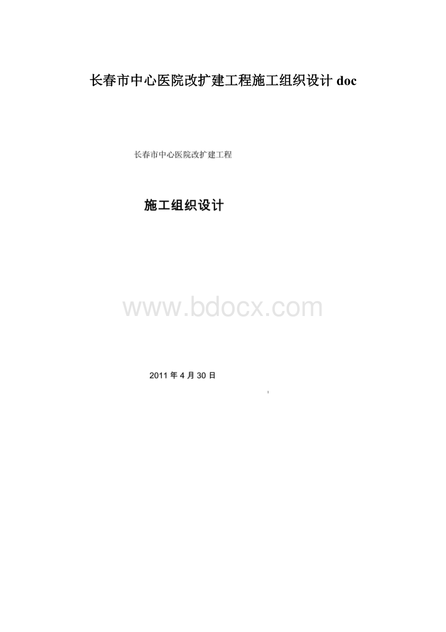 长春市中心医院改扩建工程施工组织设计docWord文档下载推荐.docx