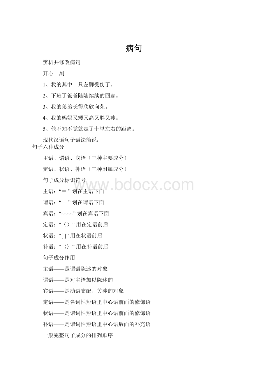 病句Word文档下载推荐.docx