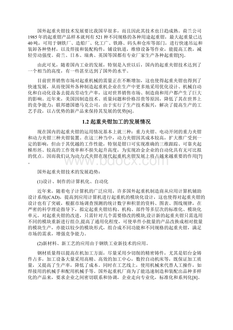 滑移式起重夹钳装置主机的加工工艺设计 大学毕业论文设计文档格式.docx_第3页