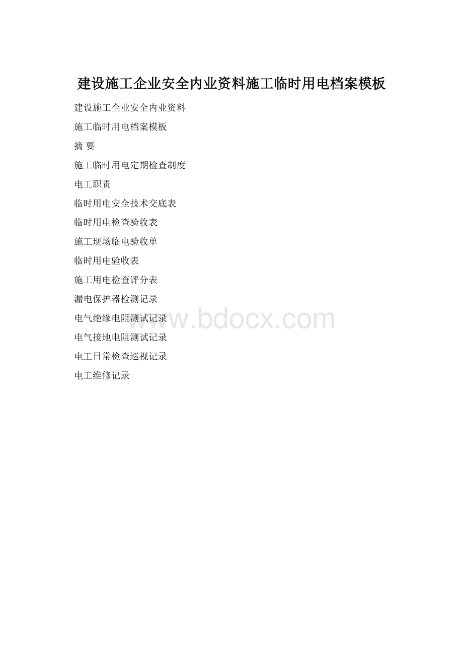 建设施工企业安全内业资料施工临时用电档案模板Word文档下载推荐.docx_第1页