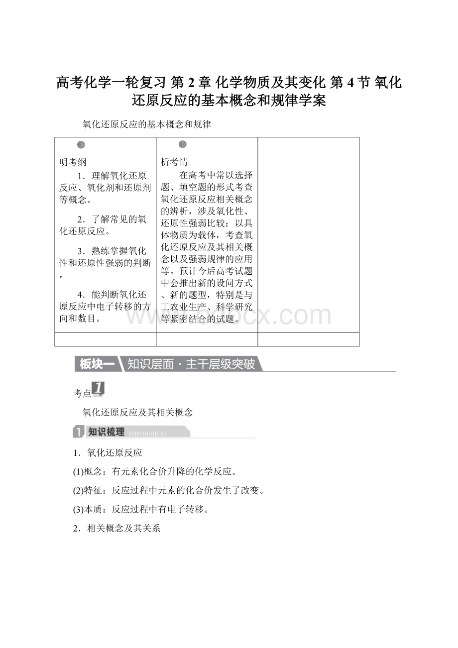 高考化学一轮复习 第2章 化学物质及其变化 第4节 氧化还原反应的基本概念和规律学案.docx_第1页