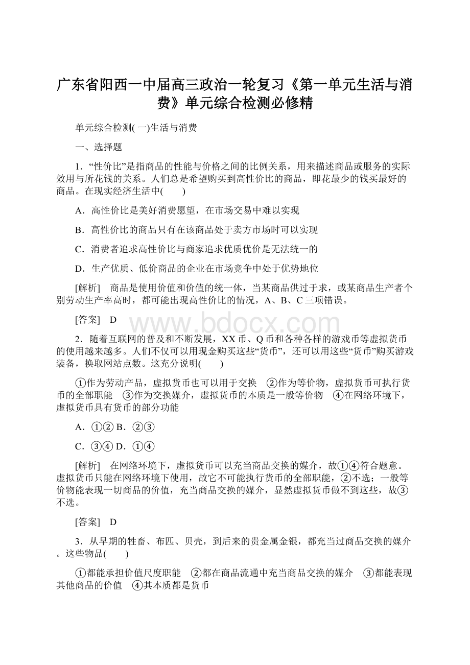 广东省阳西一中届高三政治一轮复习《第一单元生活与消费》单元综合检测必修精Word文档格式.docx_第1页